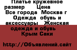  Платье кружевное размер 48 › Цена ­ 4 500 - Все города, Москва г. Одежда, обувь и аксессуары » Женская одежда и обувь   . Крым,Саки